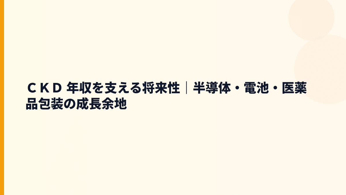ＣＫＤ 年収を支える将来性｜半導体・電池・医薬品包装の成長余地
