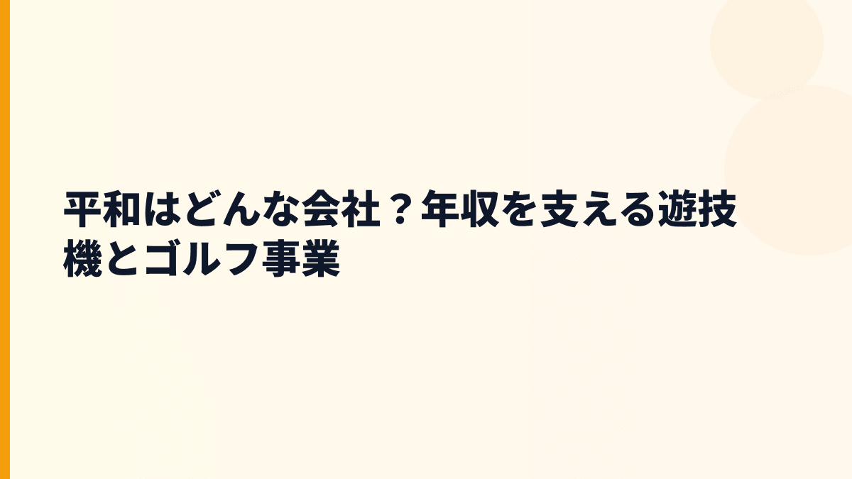 平和はどんな会社？年収を支える遊技機とゴルフ事業