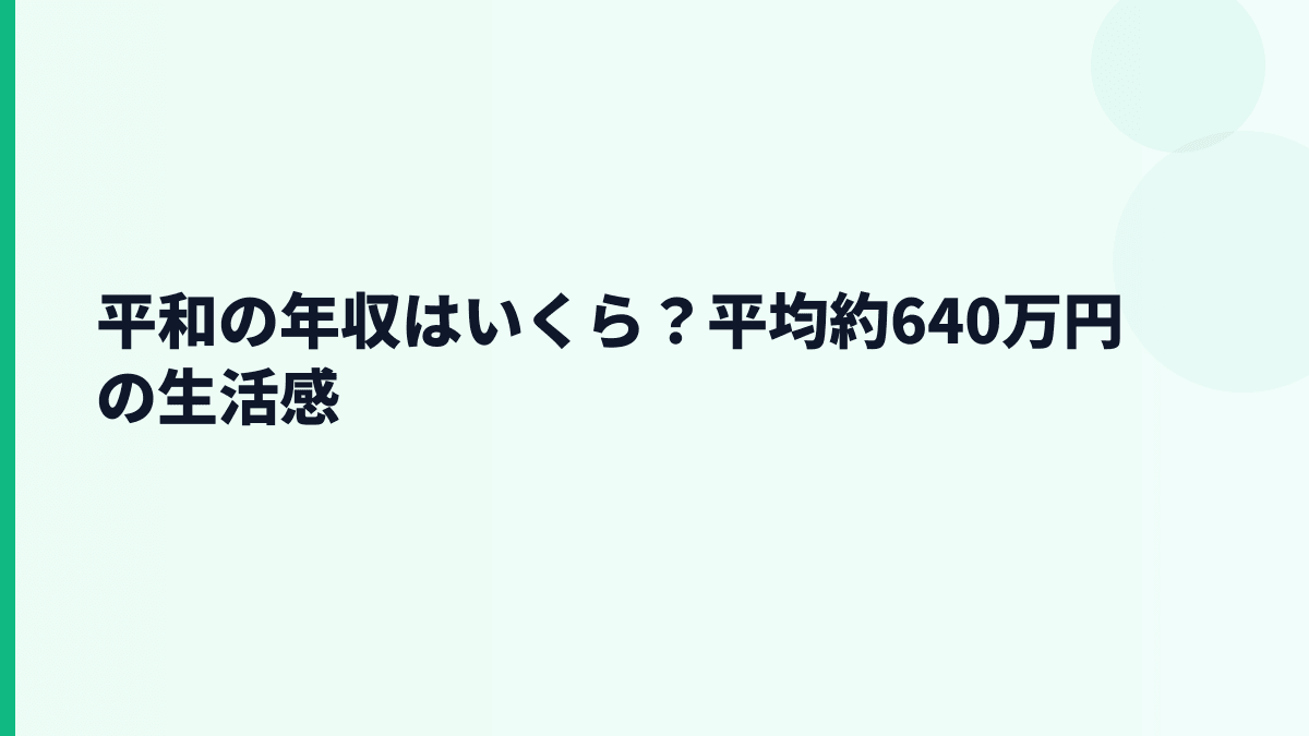 平和の年収はいくら？平均約640万円の生活感