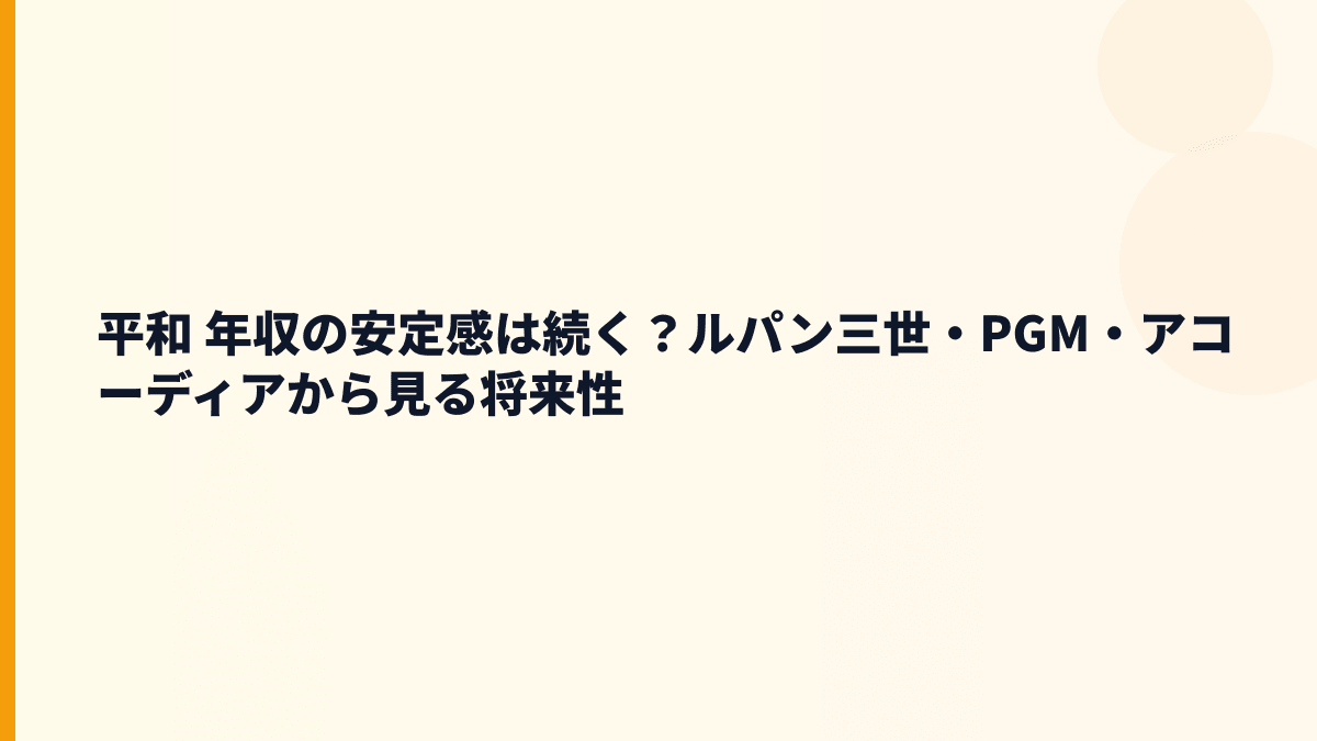 平和 年収の安定感は続く？ルパン三世・PGM・アコーディアから見る将来性