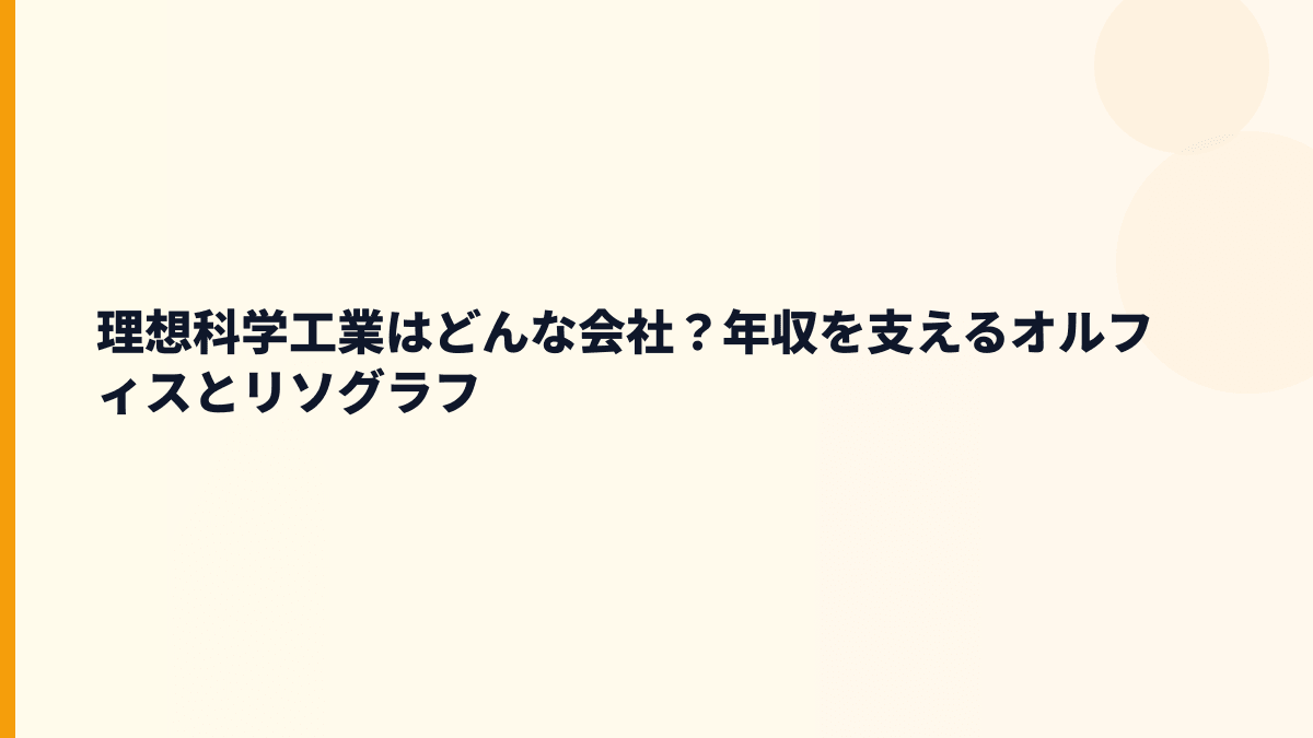 理想科学工業はどんな会社？年収を支えるオルフィスとリソグラフ