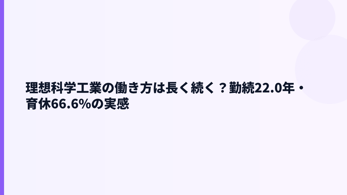 理想科学工業の働き方は長く続く？勤続22.0年・育休66.6%の実感