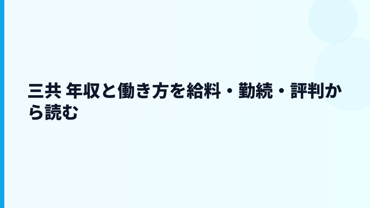 三共 年収と働き方を給料・勤続・評判から読む