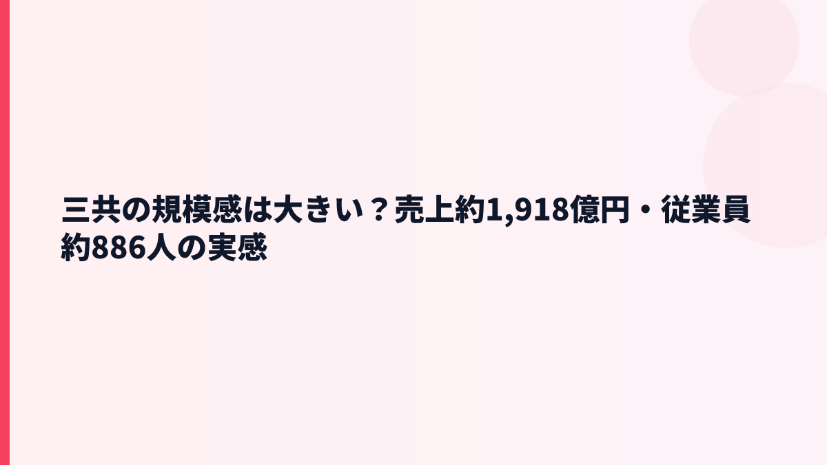 三共の規模感は大きい？売上約1,918億円・従業員約886人の実感