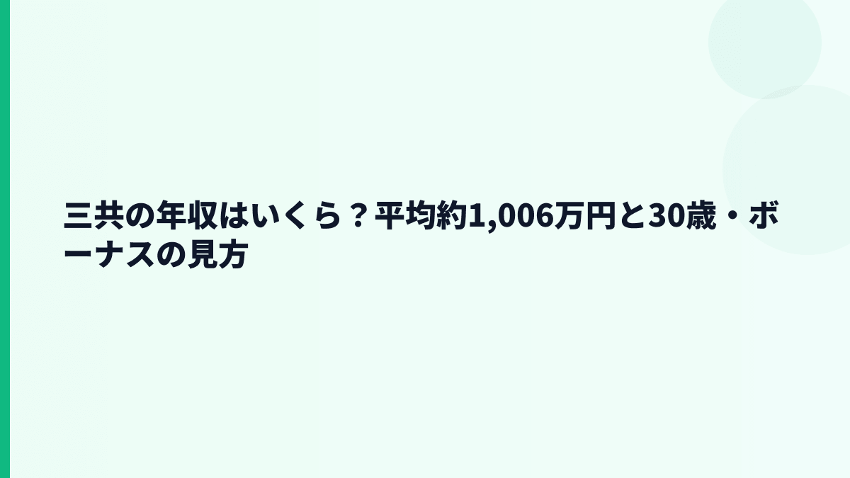 三共の年収はいくら？平均約1,006万円と30歳・ボーナスの見方