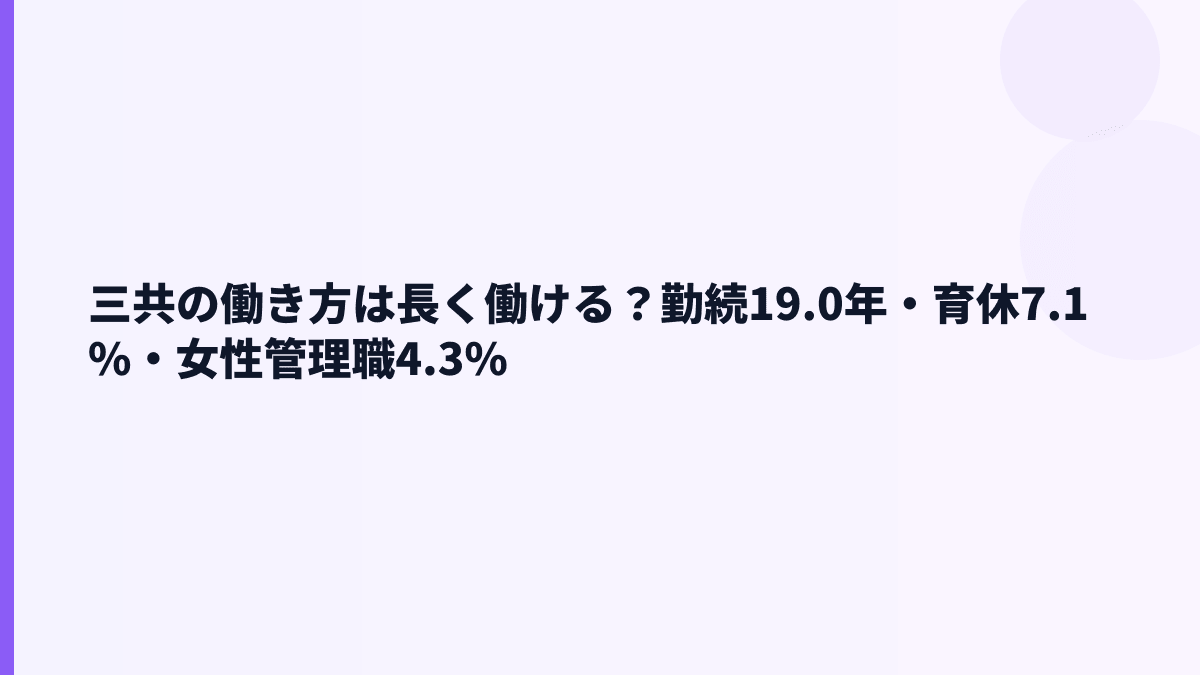 三共の働き方は長く働ける？勤続19.0年・育休7.1%・女性管理職4.3%