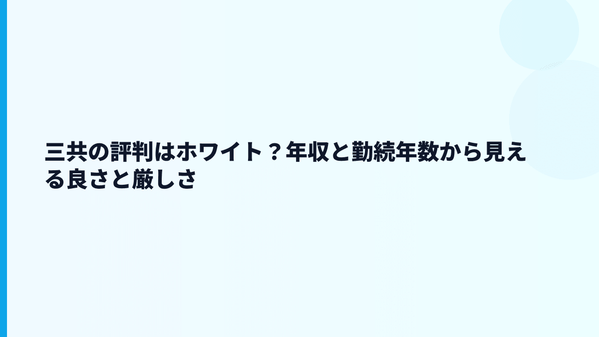 三共の評判はホワイト？年収と勤続年数から見える良さと厳しさ