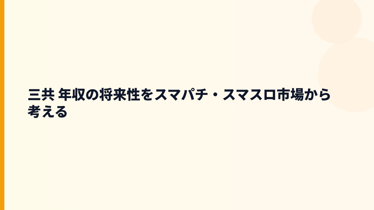 三共 年収の将来性をスマパチ・スマスロ市場から考える