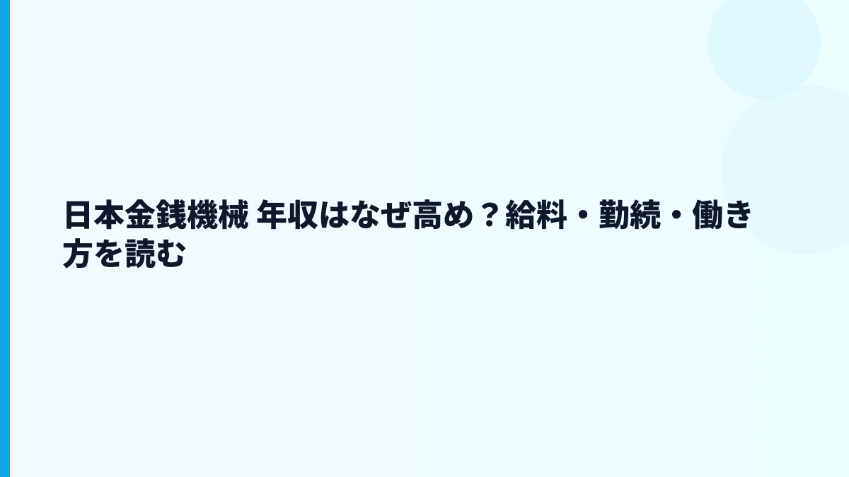 日本金銭機械 年収はなぜ高め？給料・勤続・働き方を読む