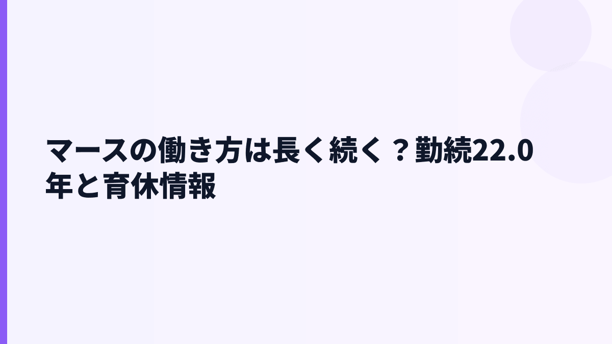 マースの働き方は長く続く？勤続22.0年と育休情報