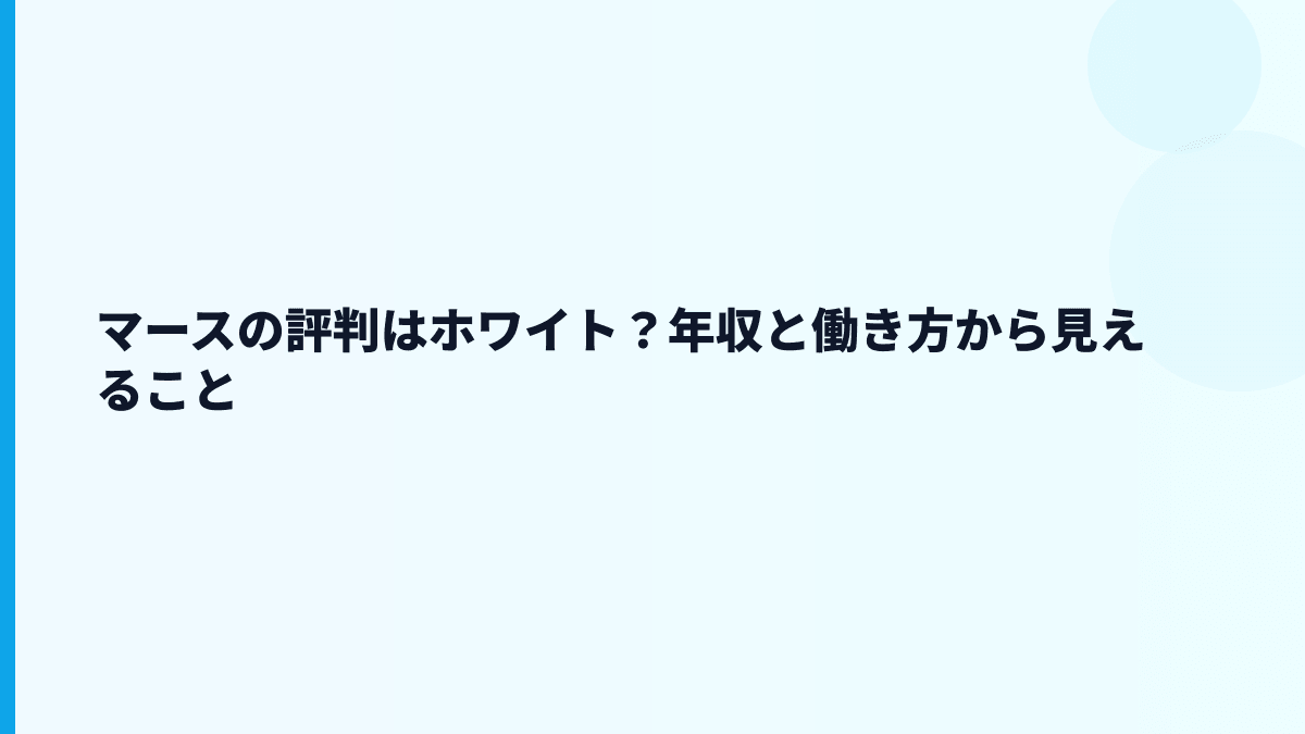 マースの評判はホワイト？年収と働き方から見えること