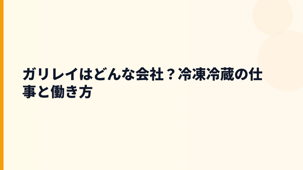 ガリレイはどんな会社？冷凍冷蔵の仕事と働き方