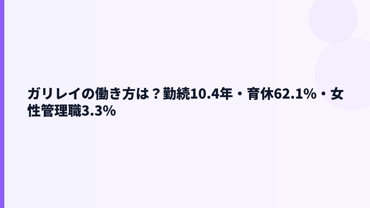ガリレイの働き方は？勤続10.4年・育休62.1%・女性管理職3.3%