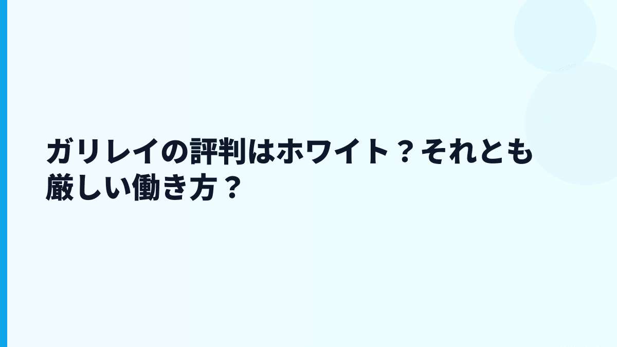 ガリレイの評判はホワイト？それとも厳しい働き方？