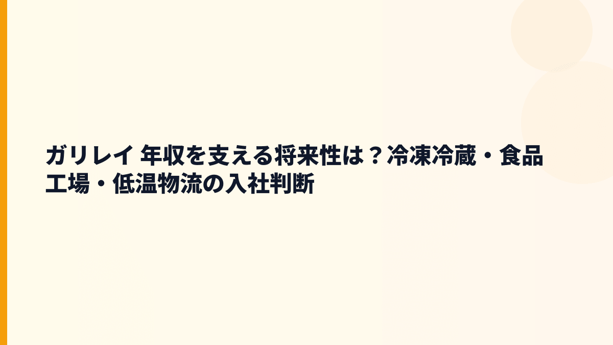 ガリレイ 年収を支える将来性は？冷凍冷蔵・食品工場・低温物流の入社判断