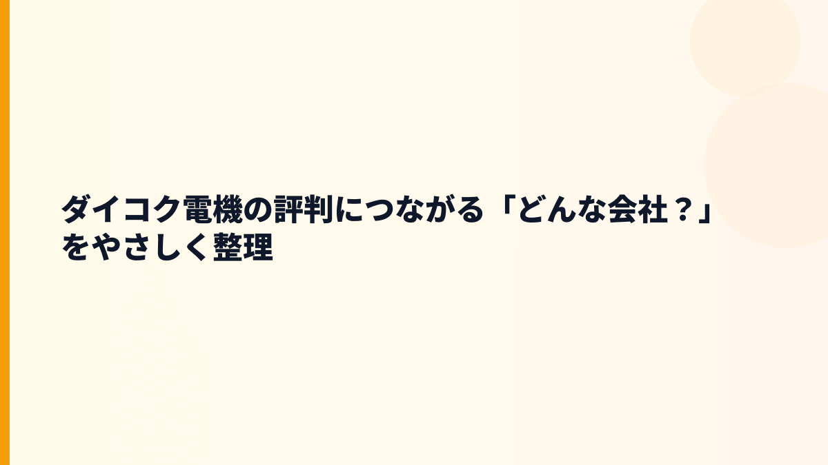 ダイコク電機の評判につながる「どんな会社？」をやさしく整理