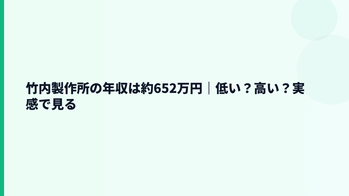 竹内製作所の年収は約652万円｜低い？高い？実感で見る