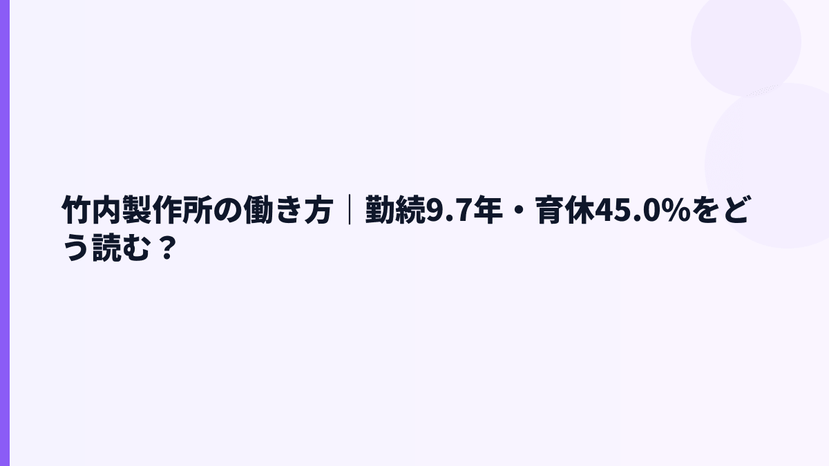 竹内製作所の働き方｜勤続9.7年・育休45.0%をどう読む？