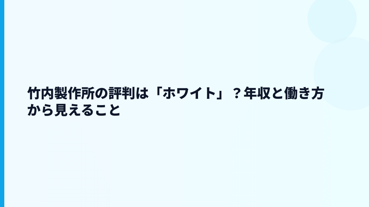 竹内製作所の評判は「ホワイト」？年収と働き方から見えること