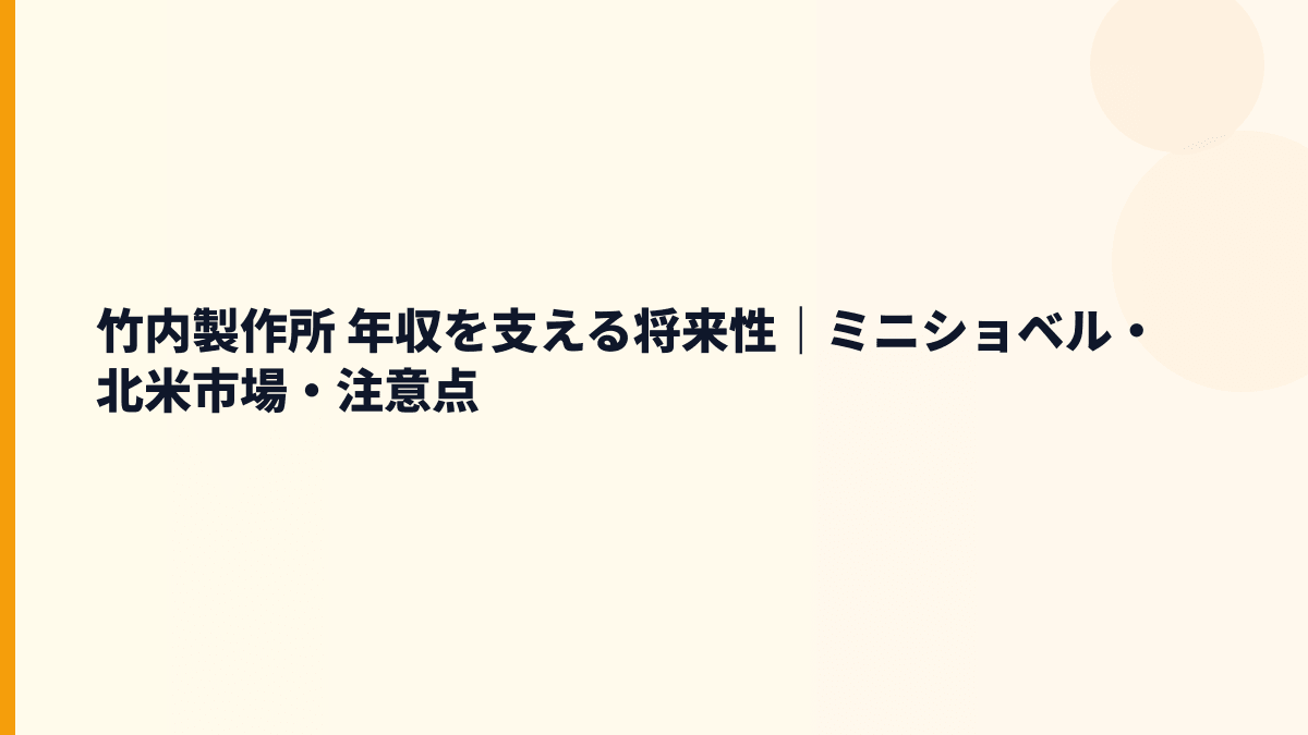 竹内製作所 年収を支える将来性｜ミニショベル・北米市場・注意点