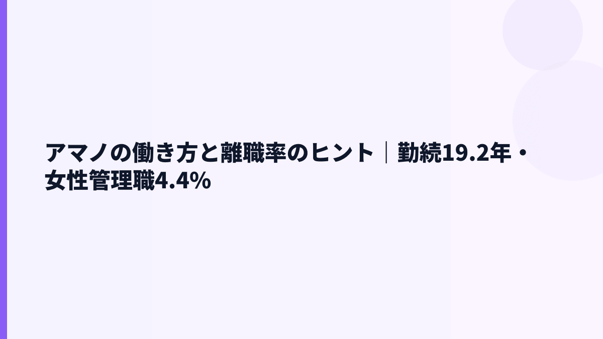 アマノの働き方と離職率のヒント｜勤続19.2年・女性管理職4.4%