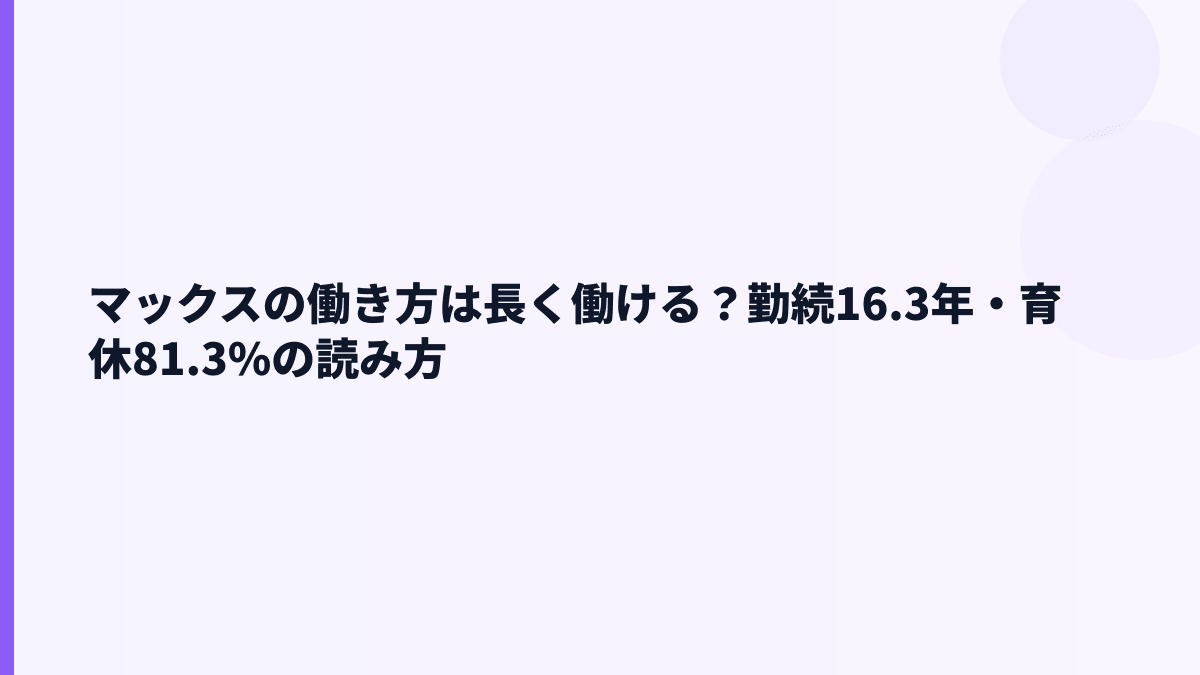 マックスの働き方は長く働ける？勤続16.3年・育休81.3%の読み方