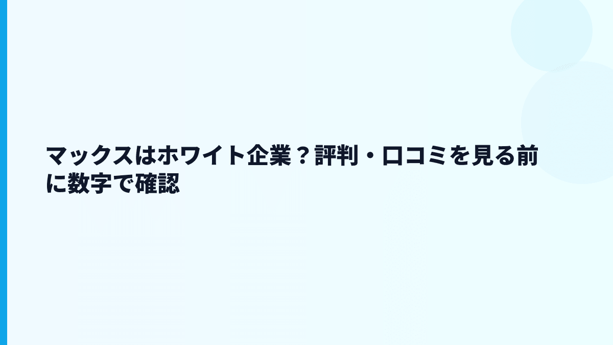 マックスはホワイト企業？評判・口コミを見る前に数字で確認