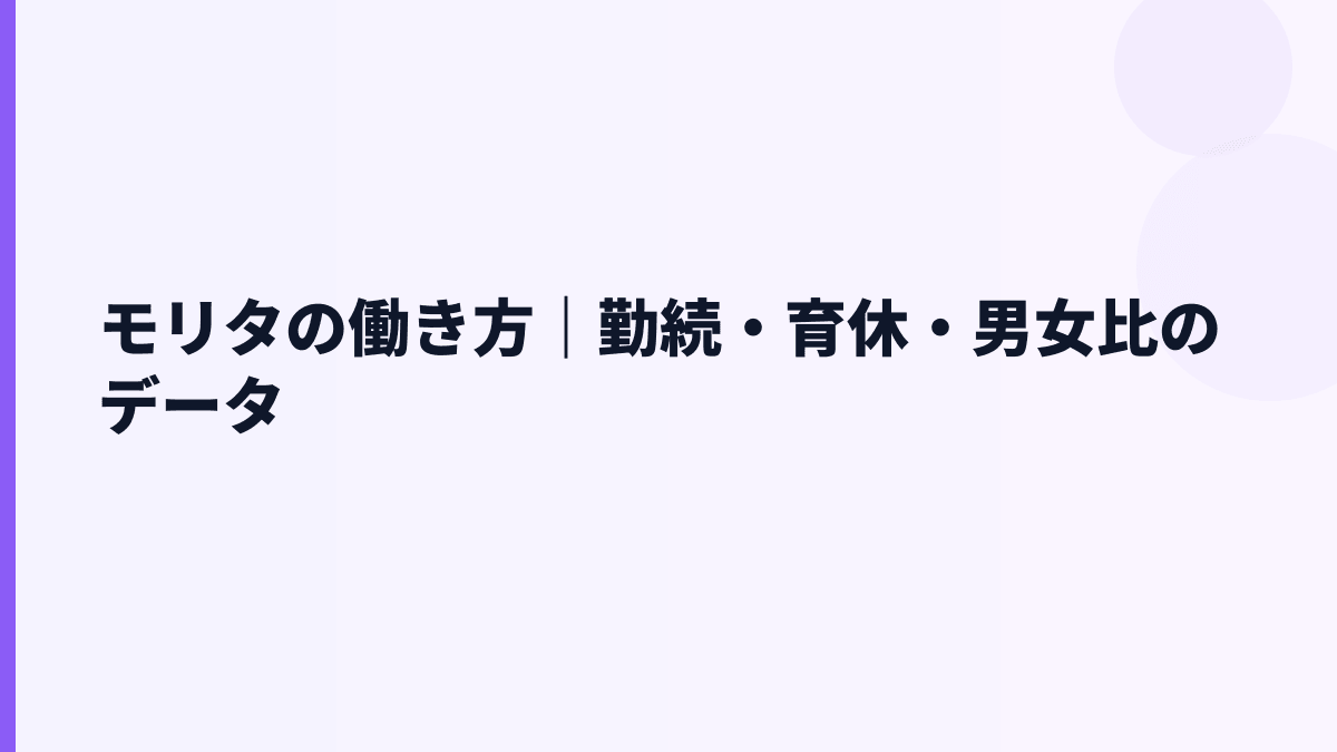 モリタの働き方｜勤続・育休・男女比のデータ