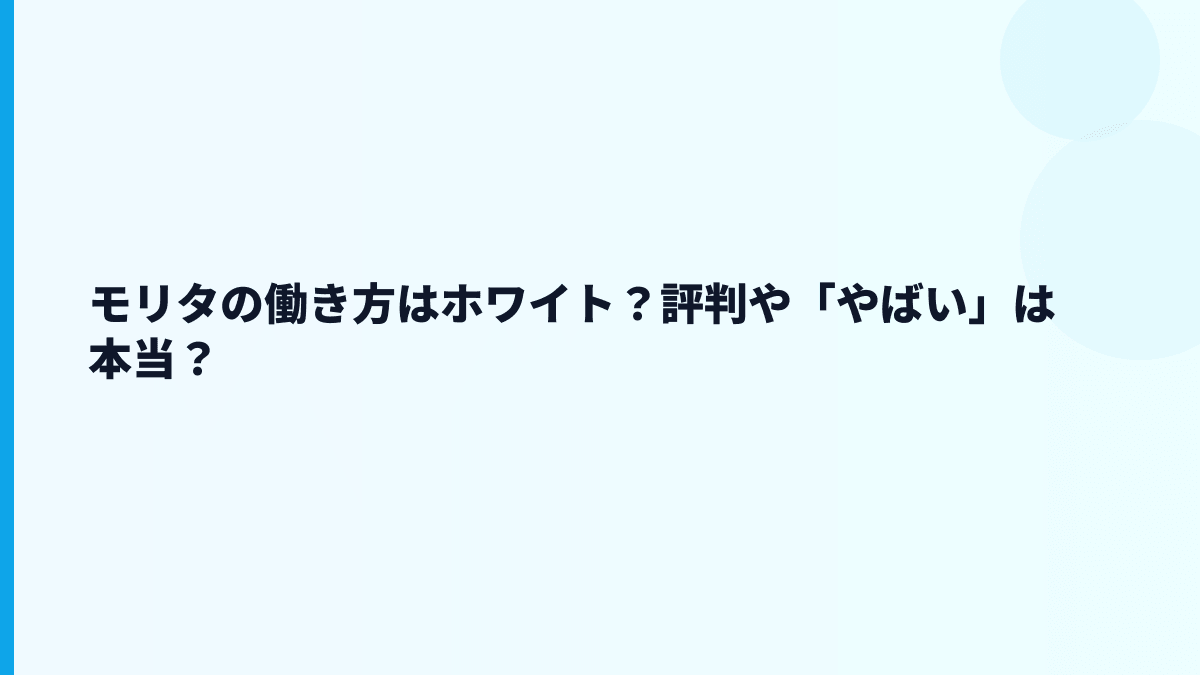 モリタの働き方はホワイト？評判や「やばい」は本当？