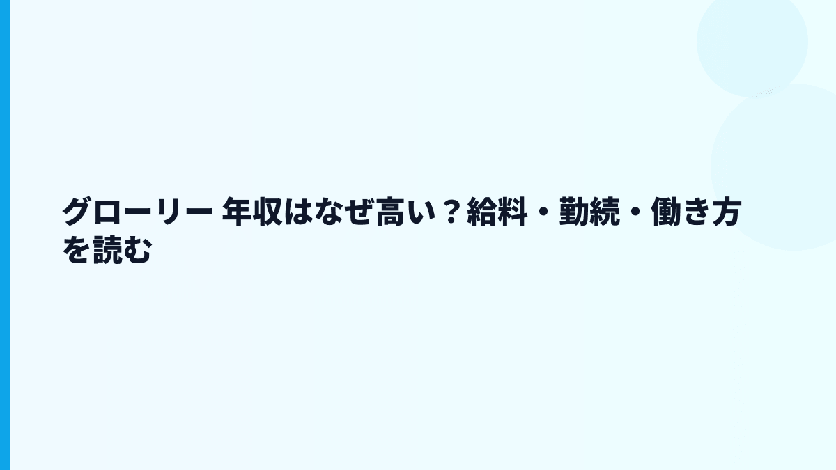 グローリー 年収はなぜ高い？給料・勤続・働き方を読む