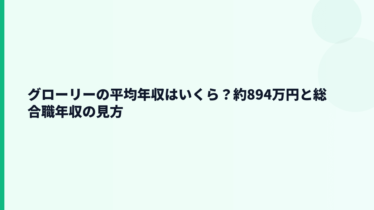 グローリーの平均年収はいくら？約894万円と総合職年収の見方