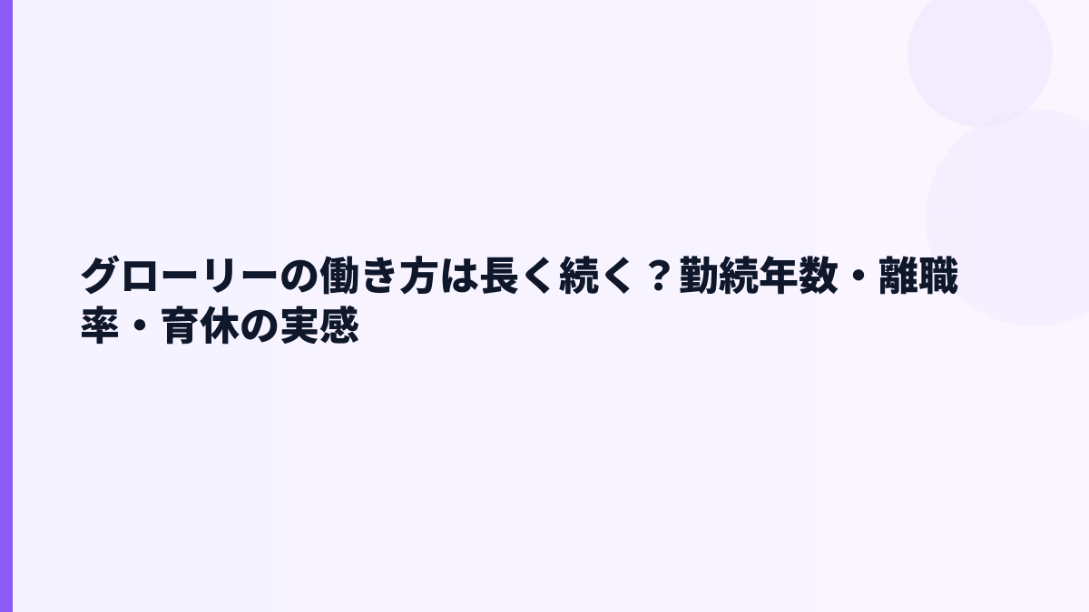 グローリーの働き方は長く続く？勤続年数・離職率・育休の実感
