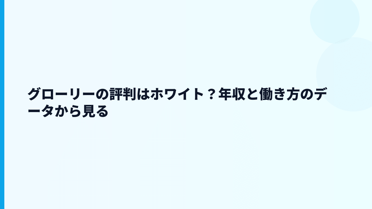 グローリーの評判はホワイト？年収と働き方のデータから見る