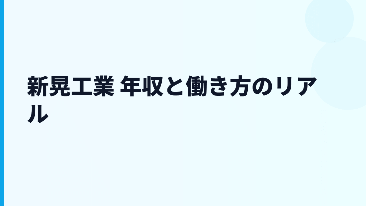 新晃工業 年収と働き方のリアル