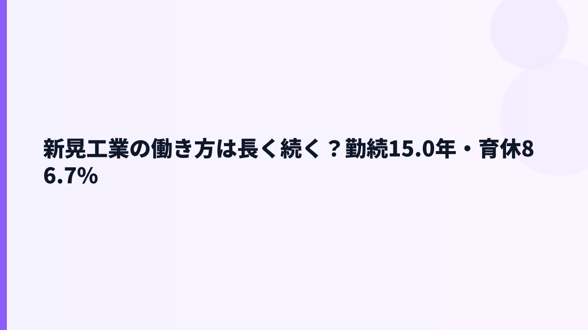 新晃工業の働き方は長く続く？勤続15.0年・育休86.7%