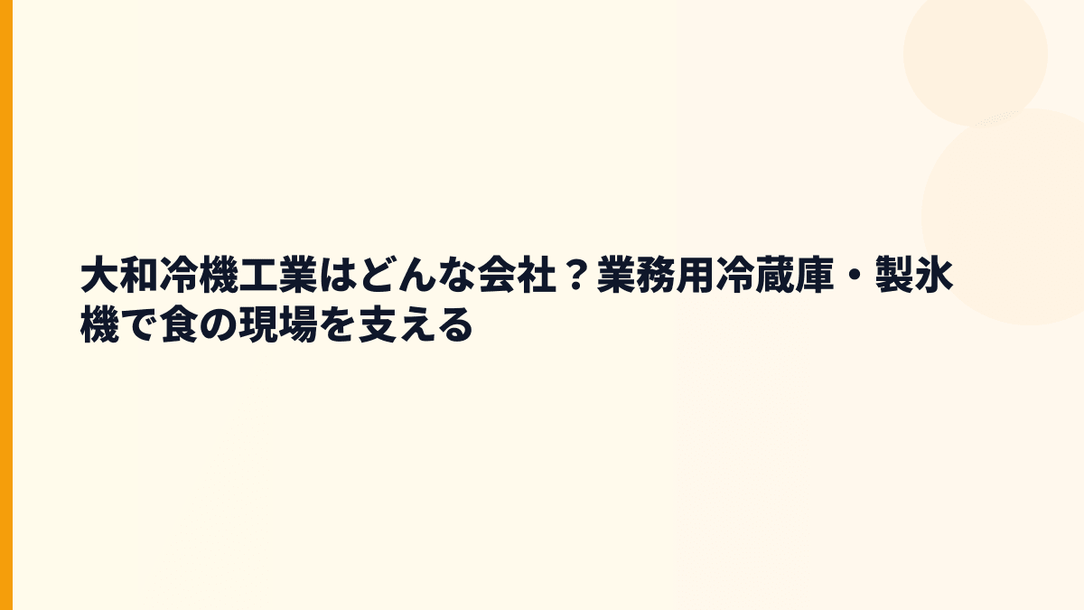 大和冷機工業はどんな会社？業務用冷蔵庫・製氷機で食の現場を支える