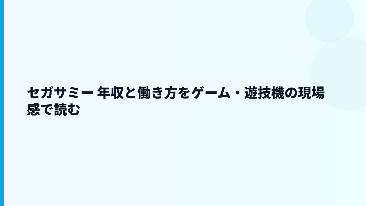 セガサミー 年収はなぜ高い？給料・働き方・評判の全体像