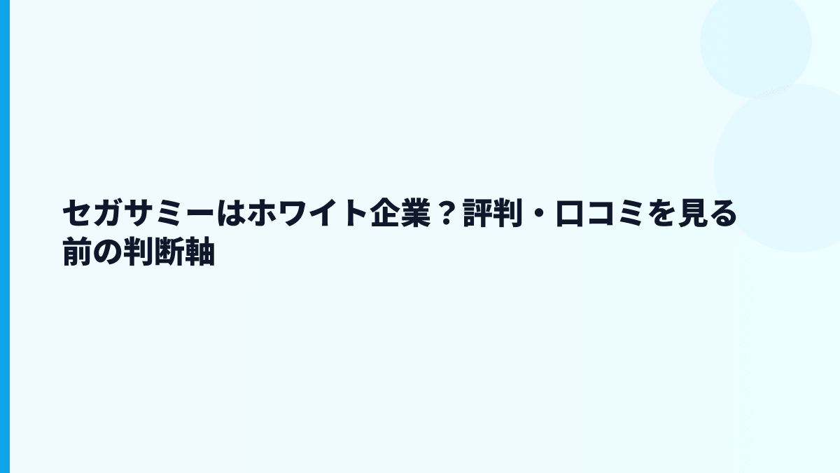 セガサミーの評判は「やばい」？ホワイト企業かを数字で見る