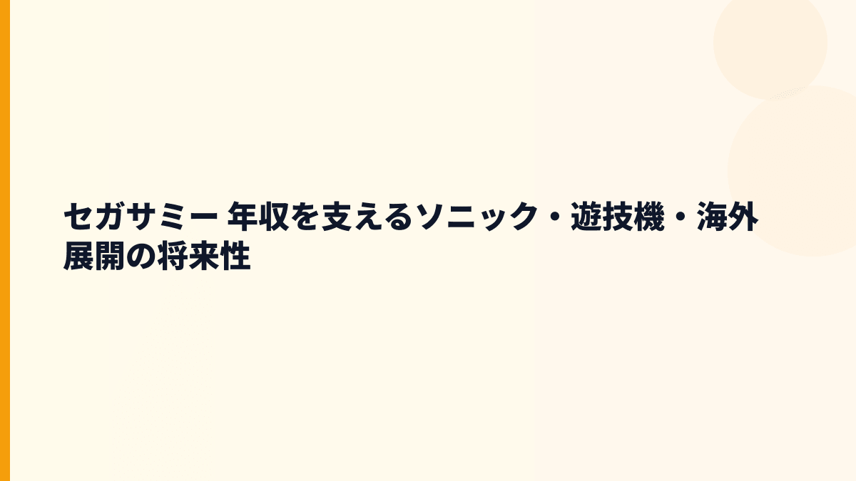 セガサミー 年収を支える将来性｜ソニック・遊技機・新領域の入社判断