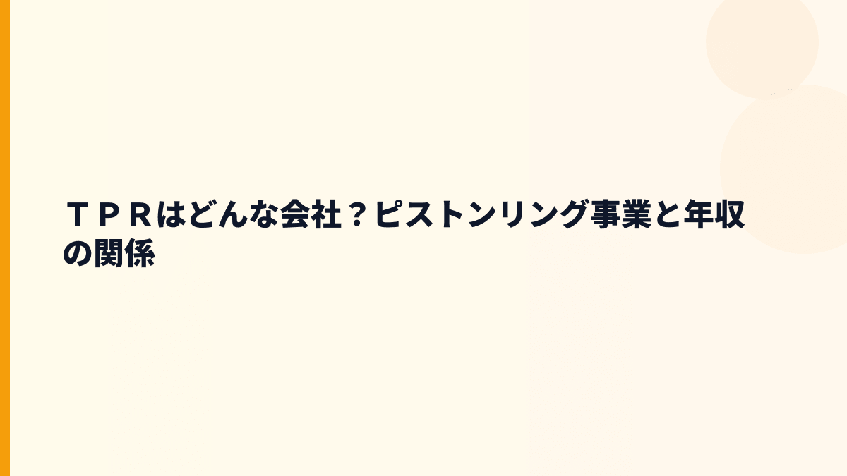 ＴＰＲはどんな会社？ピストンリング事業と年収の関係