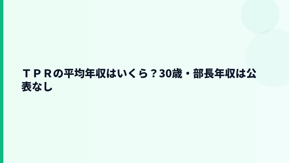 ＴＰＲの平均年収はいくら？30歳・部長年収は公表なし