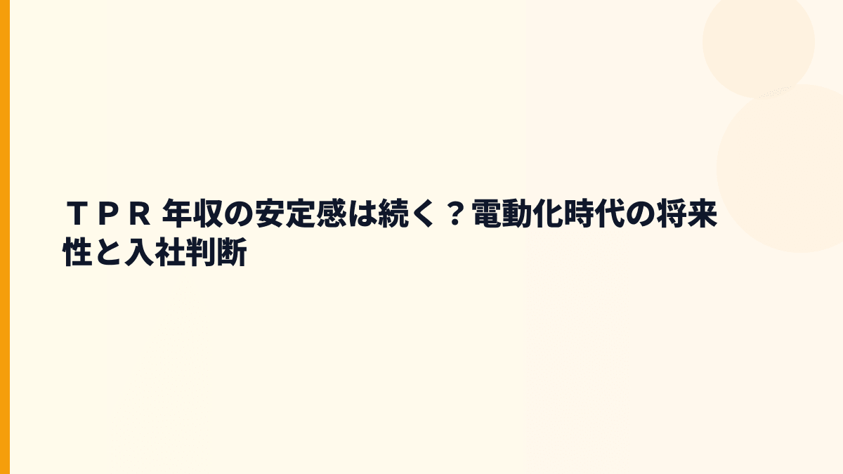 ＴＰＲ 年収の安定感は続く？電動化時代の将来性と入社判断