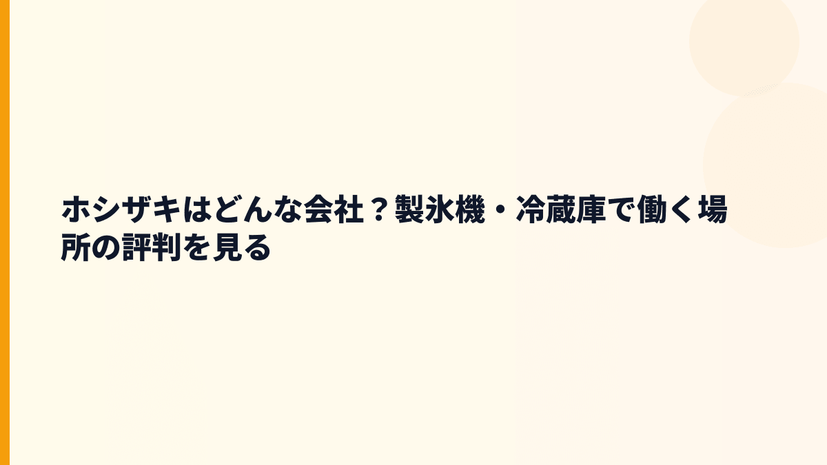 ホシザキはどんな会社？製氷機・冷蔵庫で働く場所の評判を見る