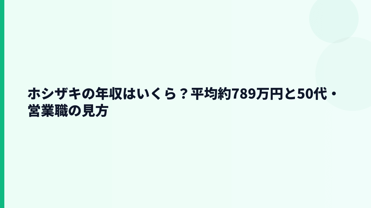 ホシザキの年収はいくら？平均約789万円と50代・営業職の見方