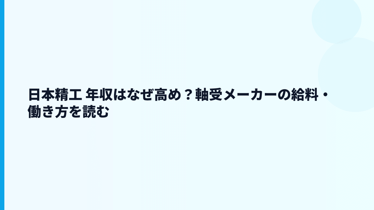 日本精工 年収はなぜ高め？軸受メーカーの給料・働き方を読む