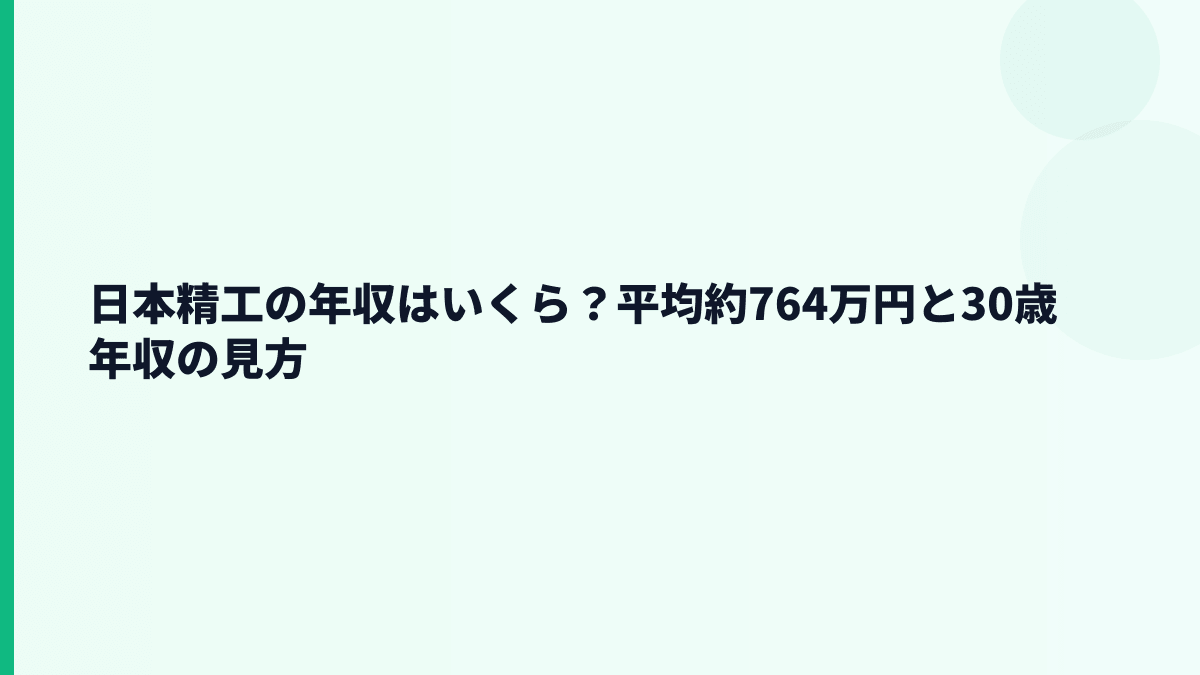 日本精工の年収はいくら？平均約764万円と30歳年収の見方
