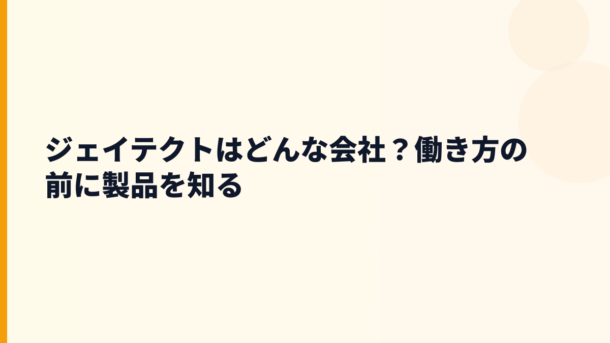 ジェイテクトはどんな会社？働き方の前に製品を知る