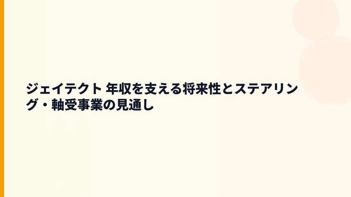 ジェイテクト 年収を支える将来性とステアリング・軸受事業の見通し