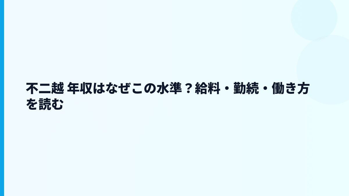 不二越 年収はなぜこの水準？給料・勤続・働き方を読む