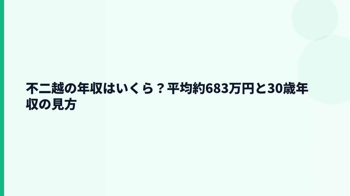 不二越の年収はいくら？平均約683万円と30歳年収の見方